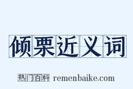 倾栗近义词是什么意思的图片